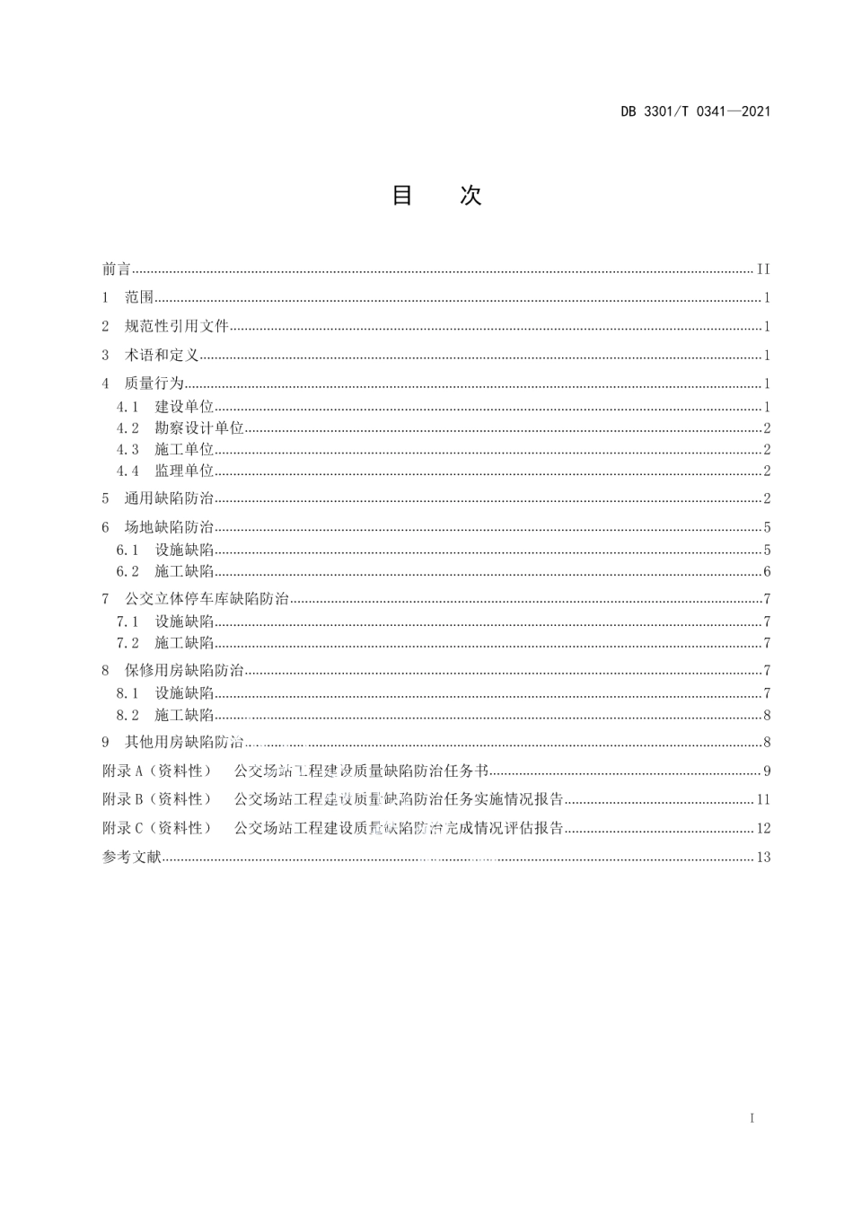 DB3301T 0341—2021 公交场站工程质量缺陷防治规范.pdf_第2页