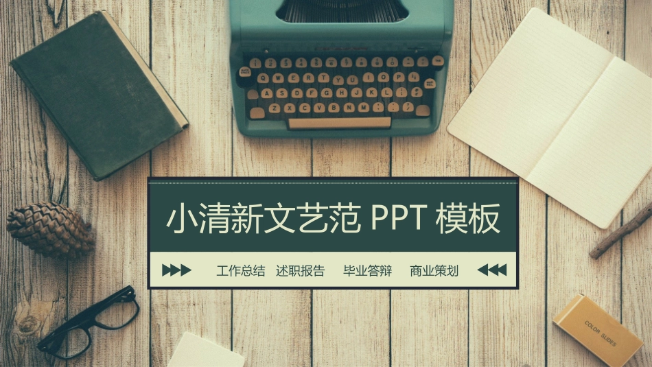 小清新文艺范LOMO风PPT模板.pptx_第1页