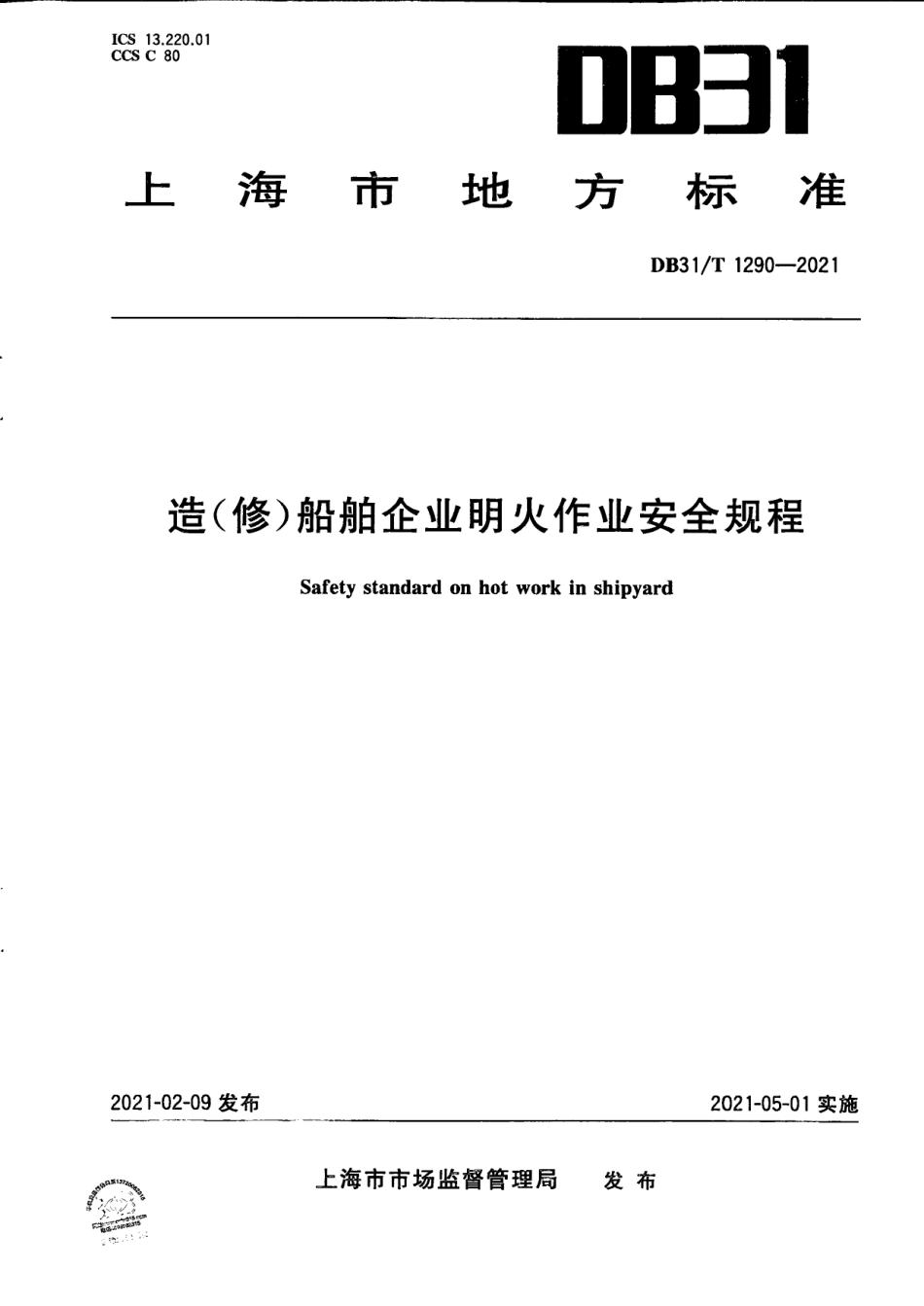 DB31T 1290-2021 造（修）船舶企业明火作业安全规程.pdf_第1页
