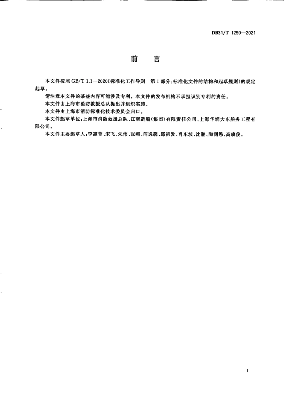 DB31T 1290-2021 造（修）船舶企业明火作业安全规程.pdf_第3页