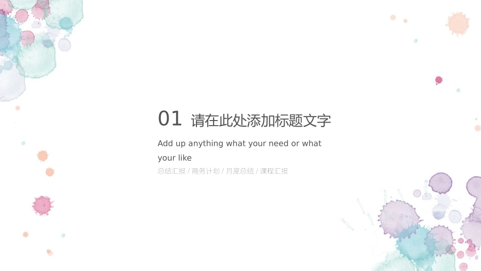 小清新水彩晕染斑点PPT模板-1.pptx_第3页