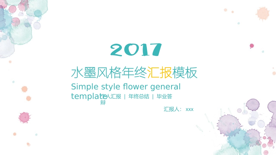 小清新水彩晕染斑点PPT模板.pptx_第1页