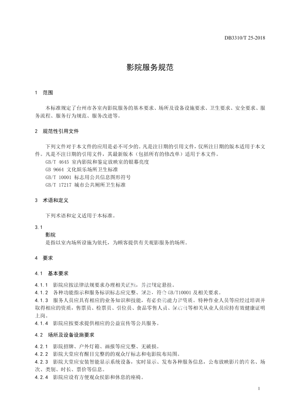 DB3310T 25—2018 影院服务规范.pdf_第3页