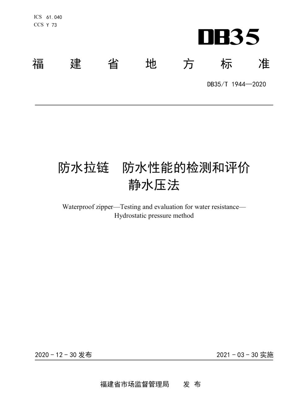DB35T 1944-2020 防水拉链 防水性能的检测和评价 静水压法.pdf_第1页