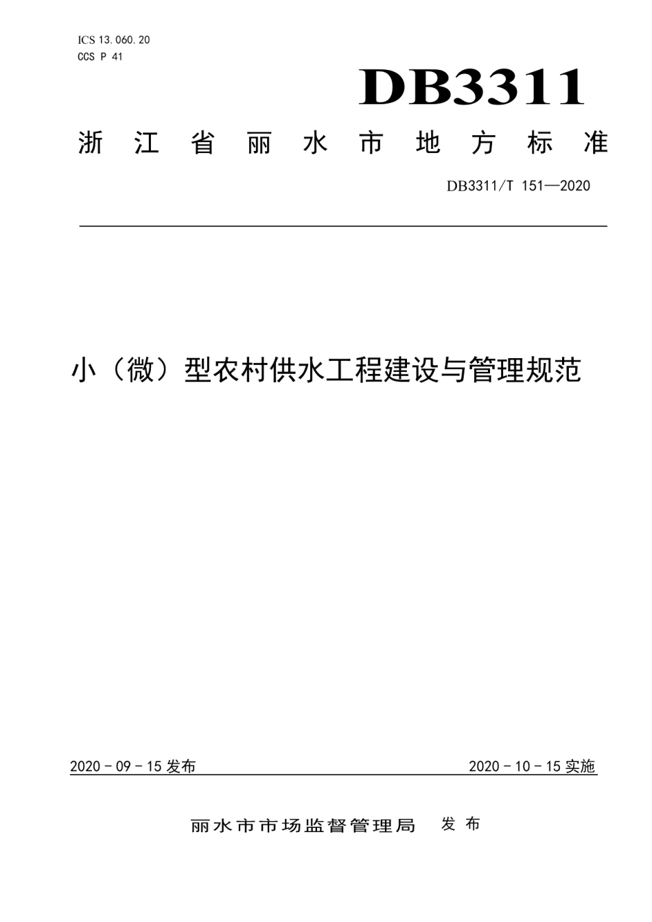 DB3311T 151─2020 小（微）型农村供水工程建设与管理规范.pdf_第1页