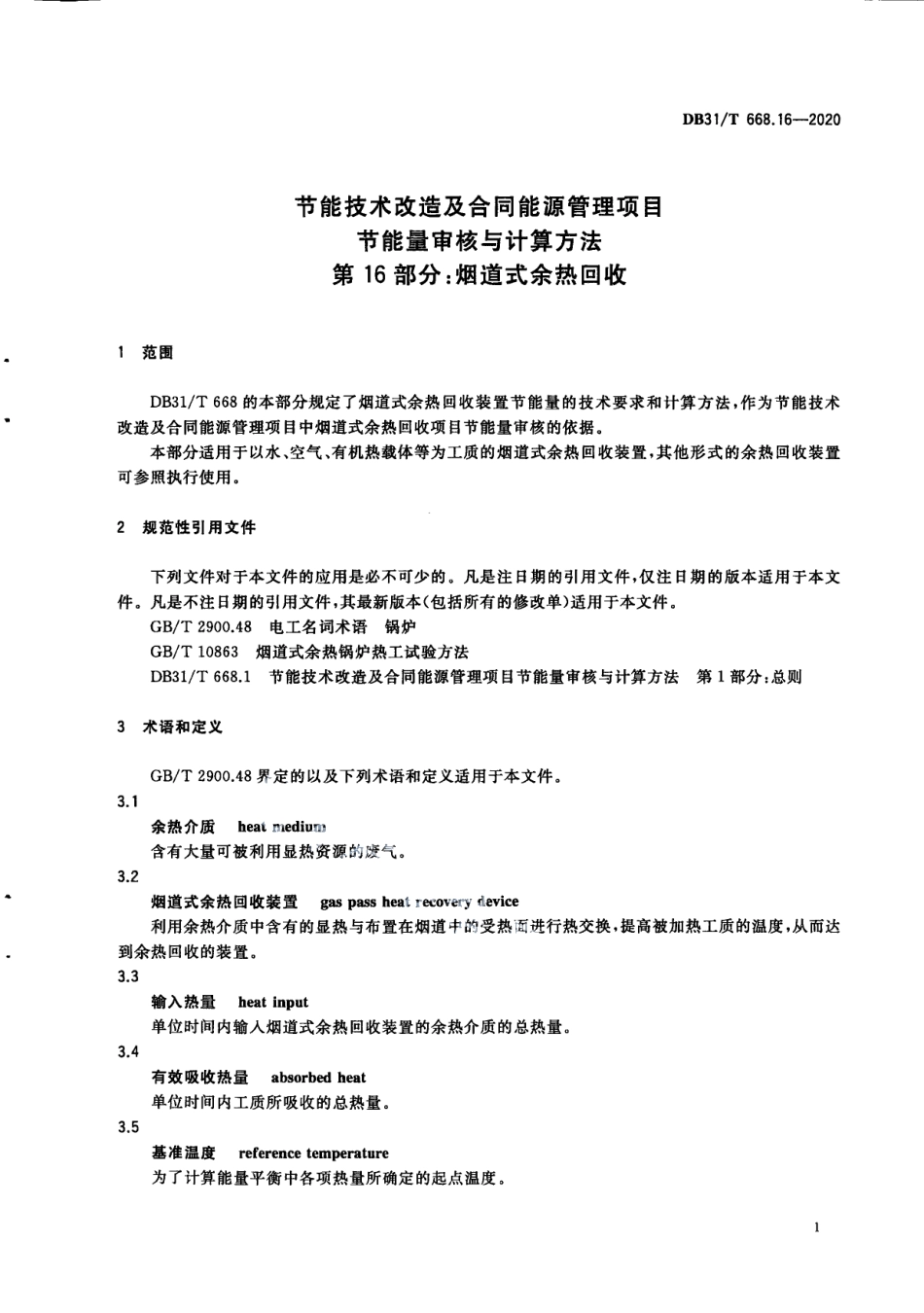 DB31T 668.16-2020 节能技术改造及合同能源管理项目节能量审核与计算方法 第16部分：烟道式余热回收.pdf_第3页