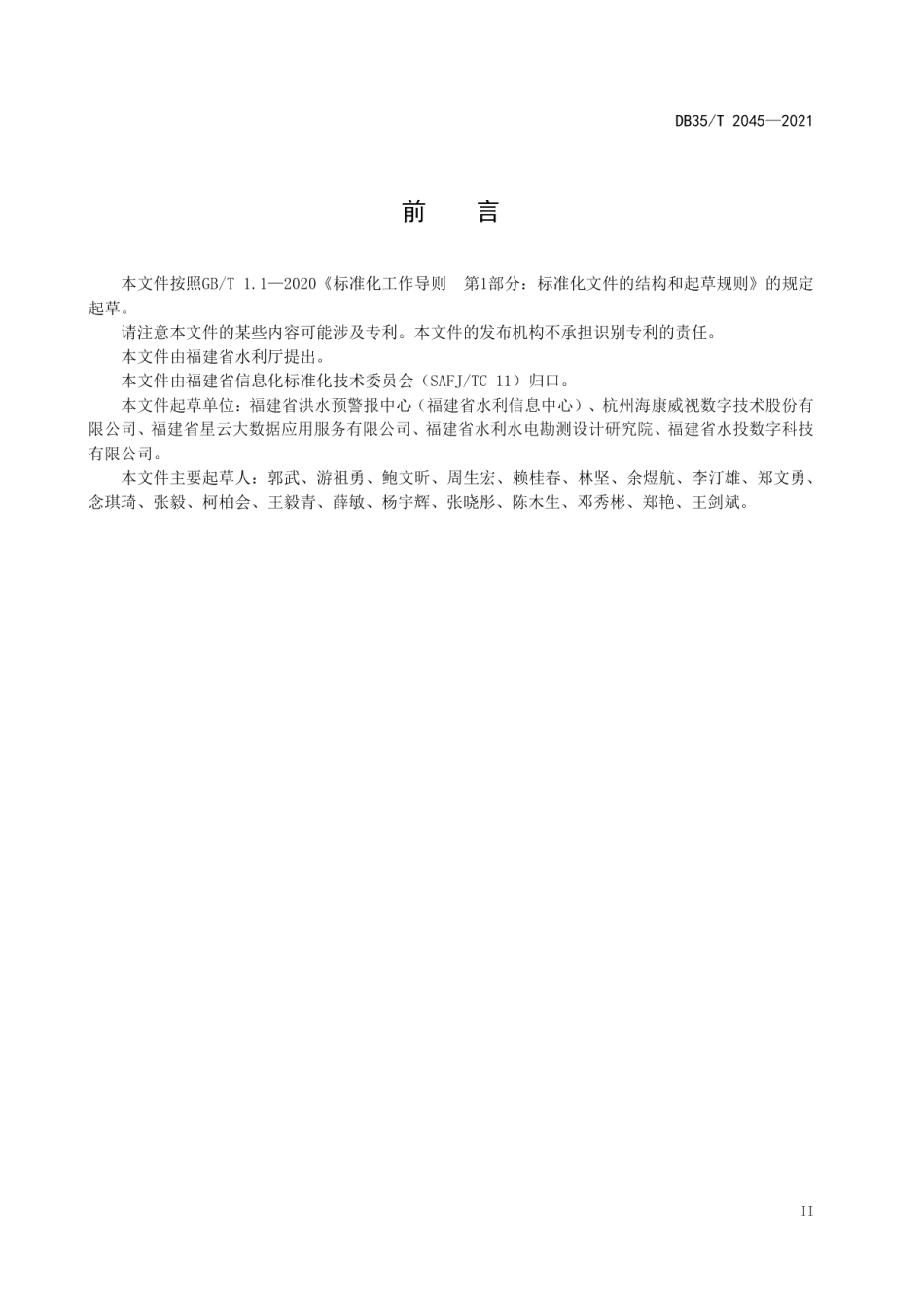 DB35T 2045-2021 水利视频智能监控系统信息采集技术要求.pdf_第3页