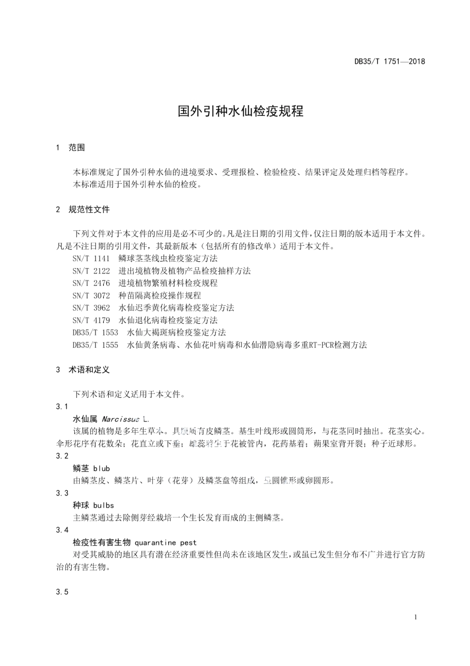 DB35T 1751-2018 国外引种水仙检疫规程.pdf_第3页