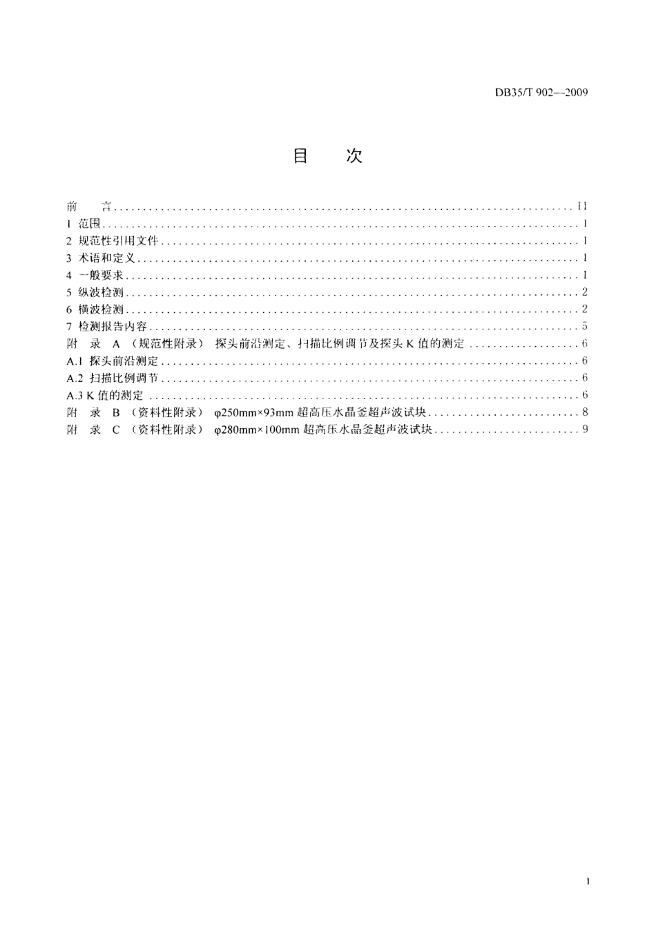 DB35T 902-2009 在役高压水晶釜超声检测.pdf_第2页
