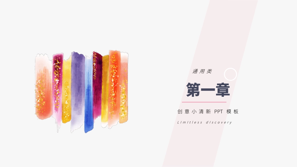 小清新简约彩色墨迹PPT模板.pptx_第3页