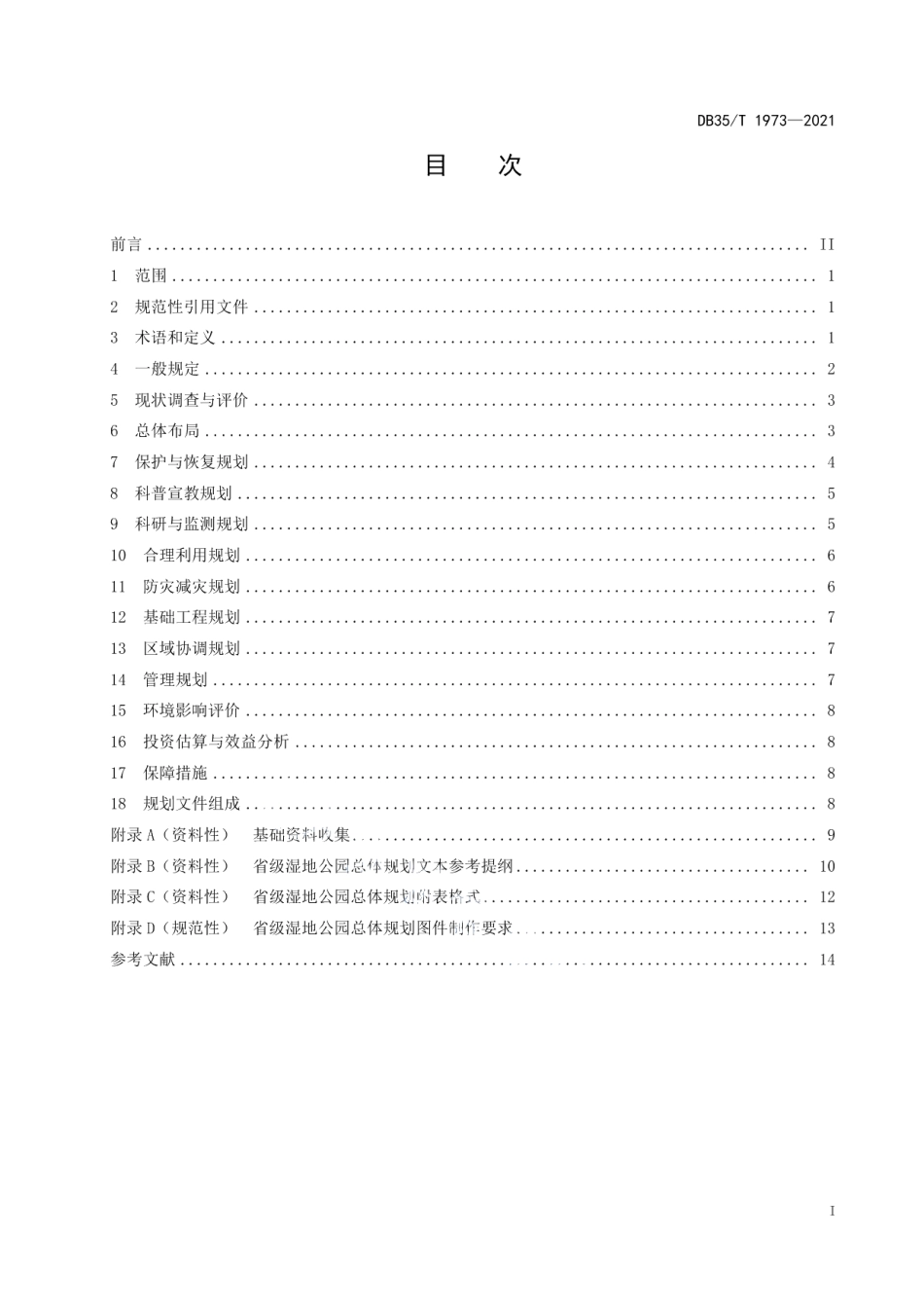 DB35T 1973-2021 省级湿地公园总体规划技术规程.pdf_第2页