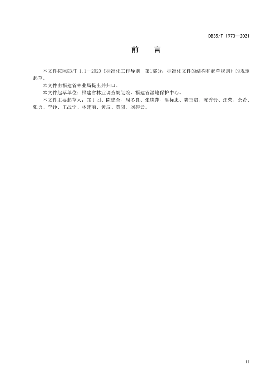 DB35T 1973-2021 省级湿地公园总体规划技术规程.pdf_第3页