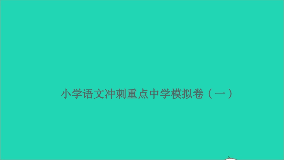 小考语文冲刺重点中学模拟卷一习题课件.ppt_第1页