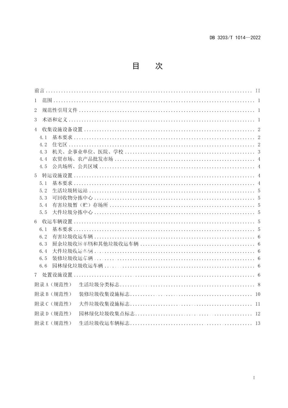 DB3203T 1014—2022 垃圾分类设施设备设置规范.pdf_第2页