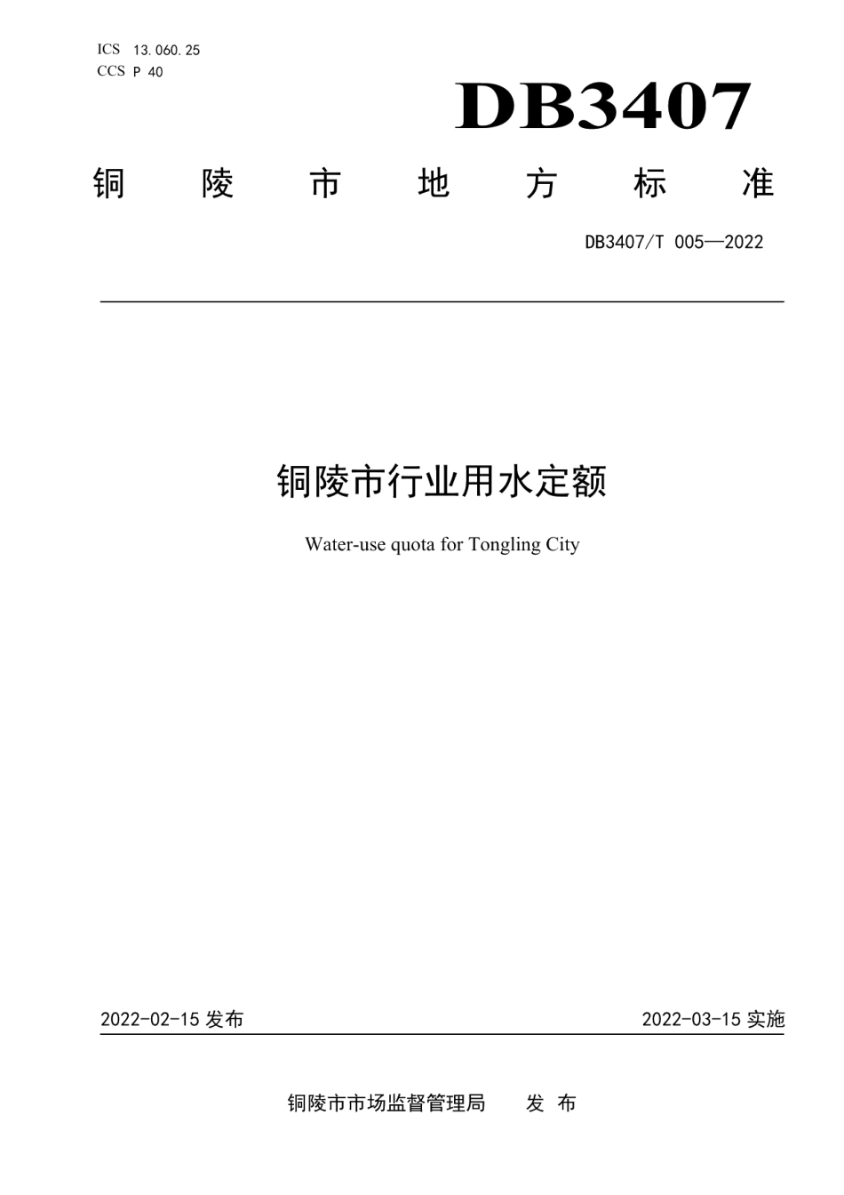 DB3407T 005-2022 铜陵市行业用水定额.pdf_第1页
