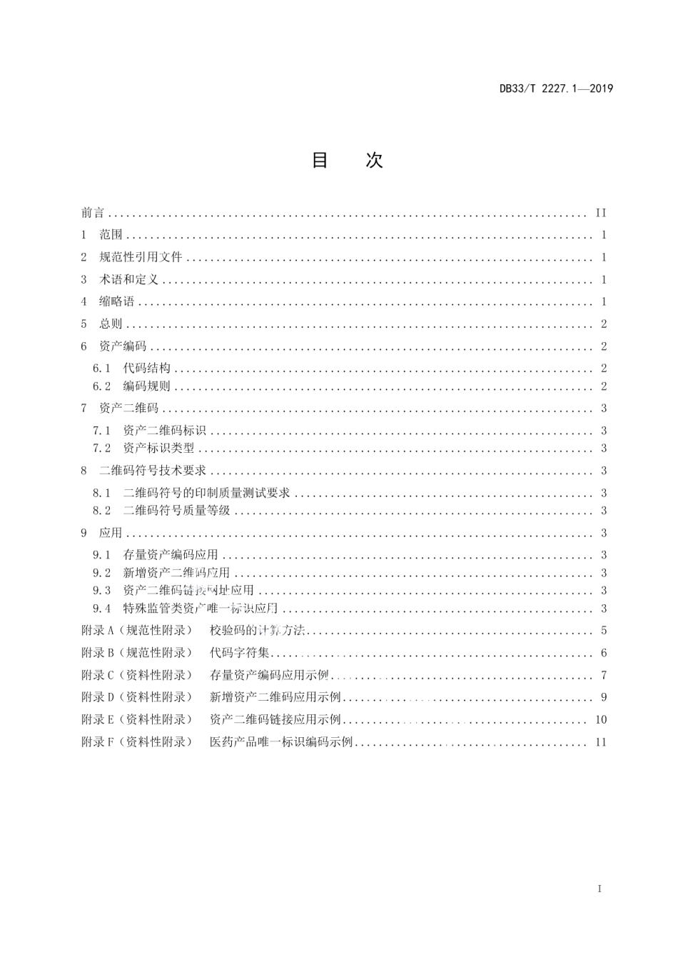 DB33T 2227.1-2019 资产分类与编码规范 第1部分：资产编码与条码表示.pdf_第2页