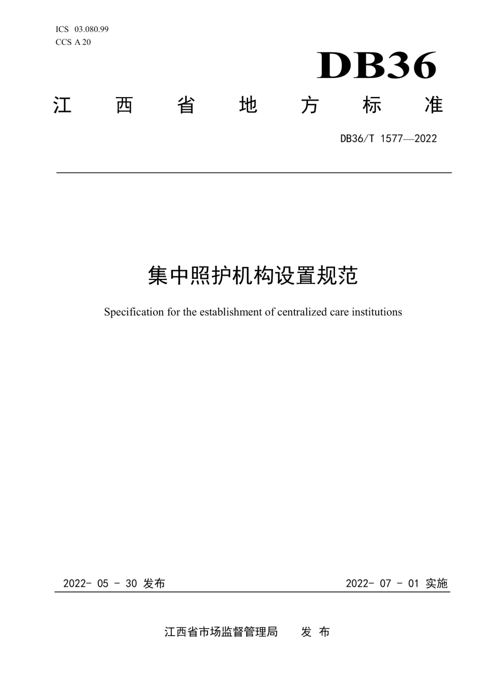 DB36T 1577-2022 集中照护机构设置规范.pdf_第1页