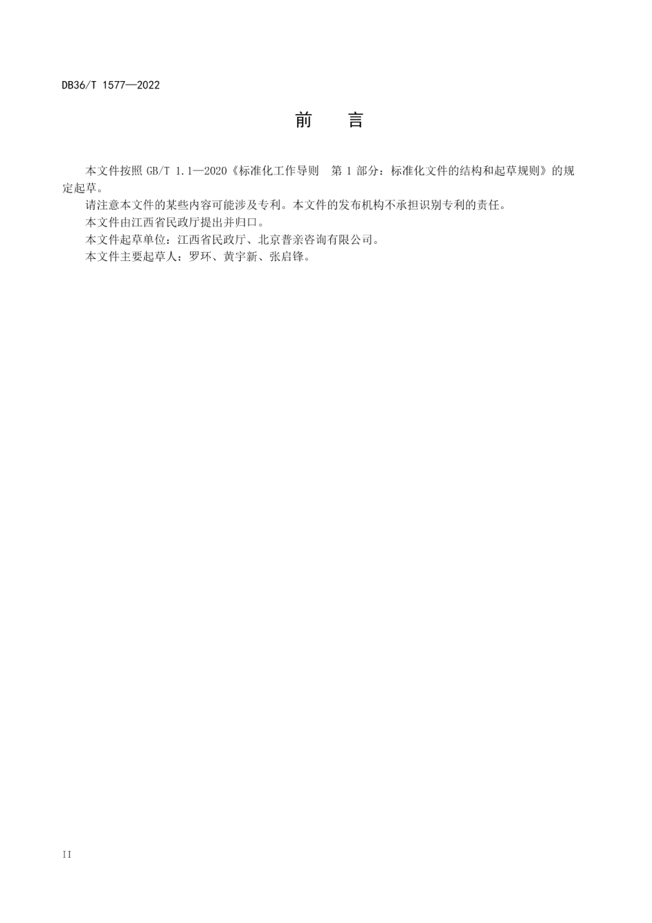 DB36T 1577-2022 集中照护机构设置规范.pdf_第3页