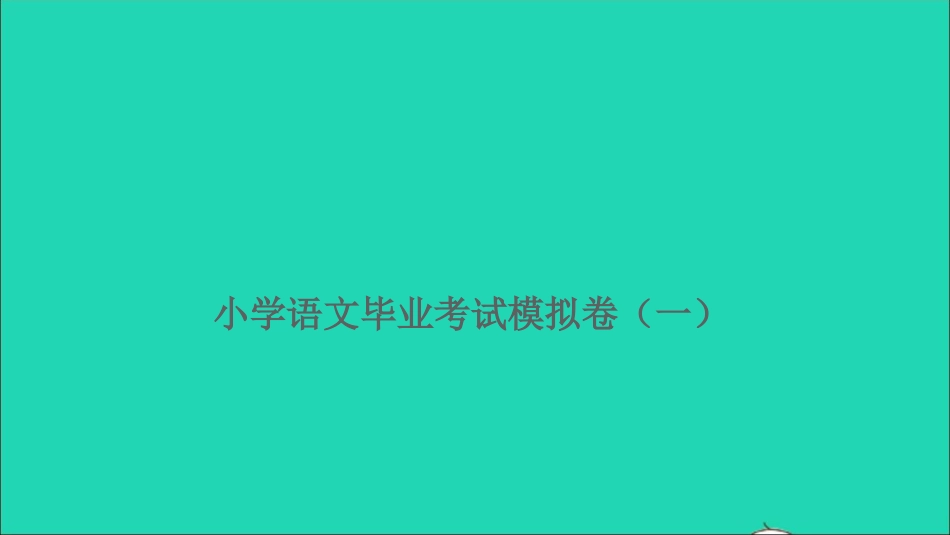 小考语文毕业考试模拟卷一习题课件.ppt_第1页