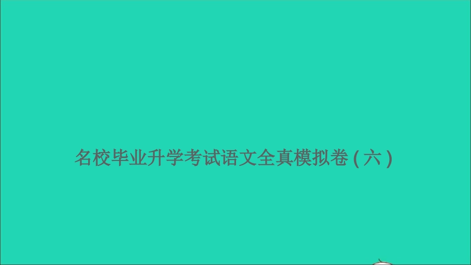 小考语文满分特训卷名校毕业升学考试全真模拟卷六课件.ppt_第1页