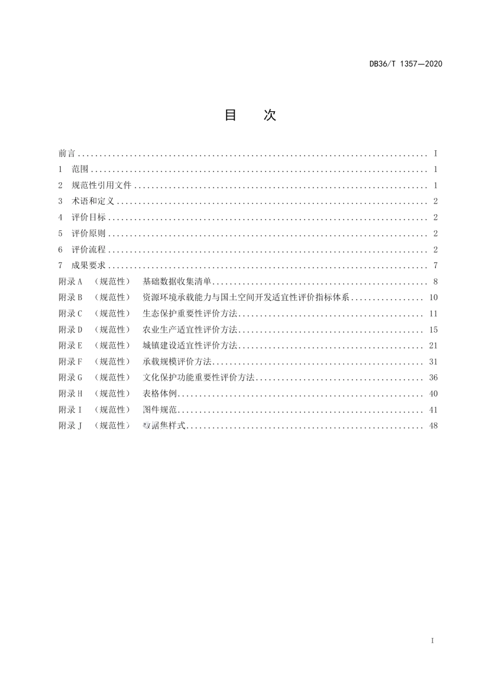 DB36T 1357-2020 资源环境承载能力与国土空间开发适宜性评价技术规程.pdf_第2页