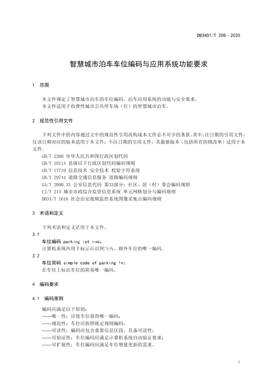 DB3401T 208—2020 智慧城市泊车车位编码与应用系统功能要求.pdf_第3页