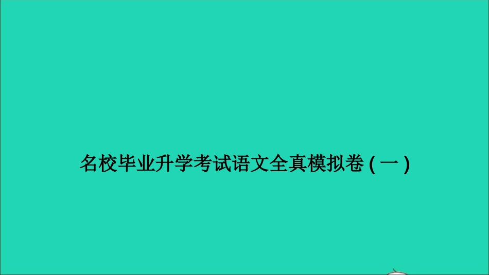 小考语文满分特训卷名校毕业升学考试全真模拟卷一课件.ppt_第1页