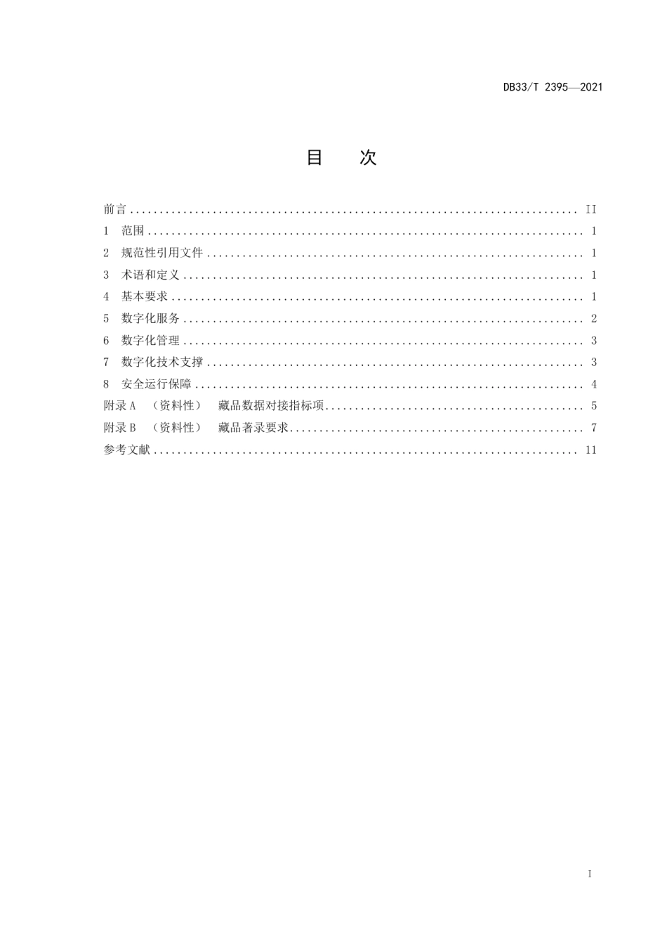 DB33T 2395-2021 公共美术馆数字化服务与管理规范.pdf_第2页