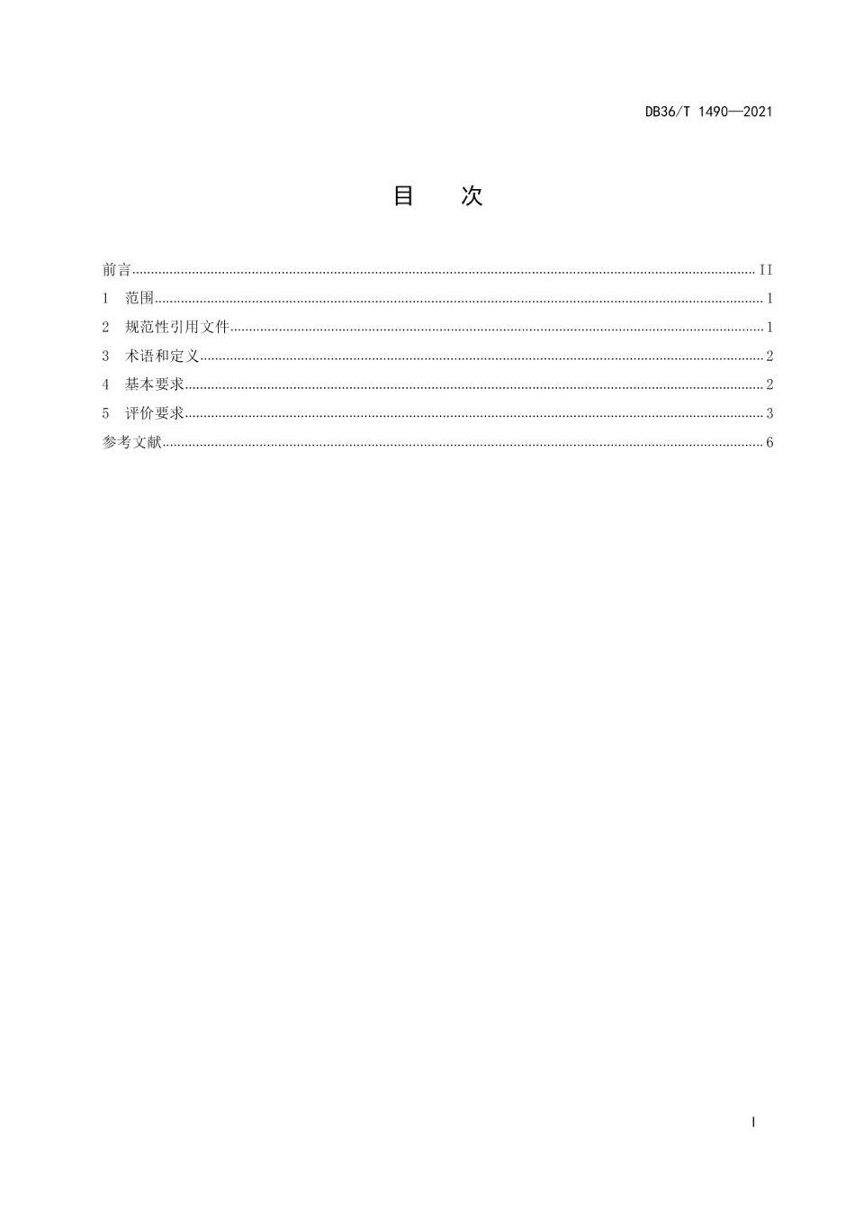 DB36T 1490-2021 江西绿色生态 农民专业合作社.pdf_第2页