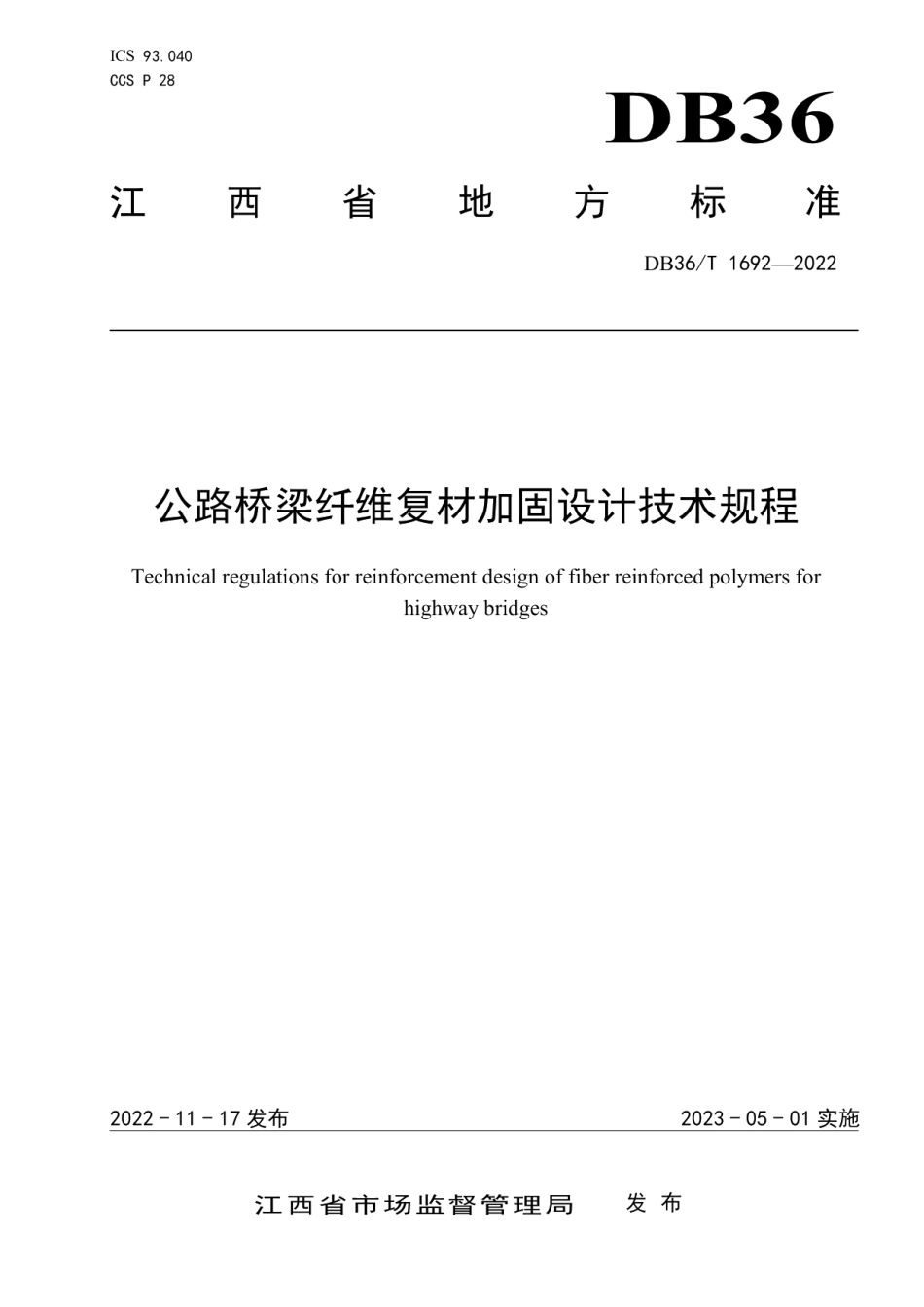 DB36T 1692-2022 公路桥梁纤维复材加固设计规程.pdf_第1页
