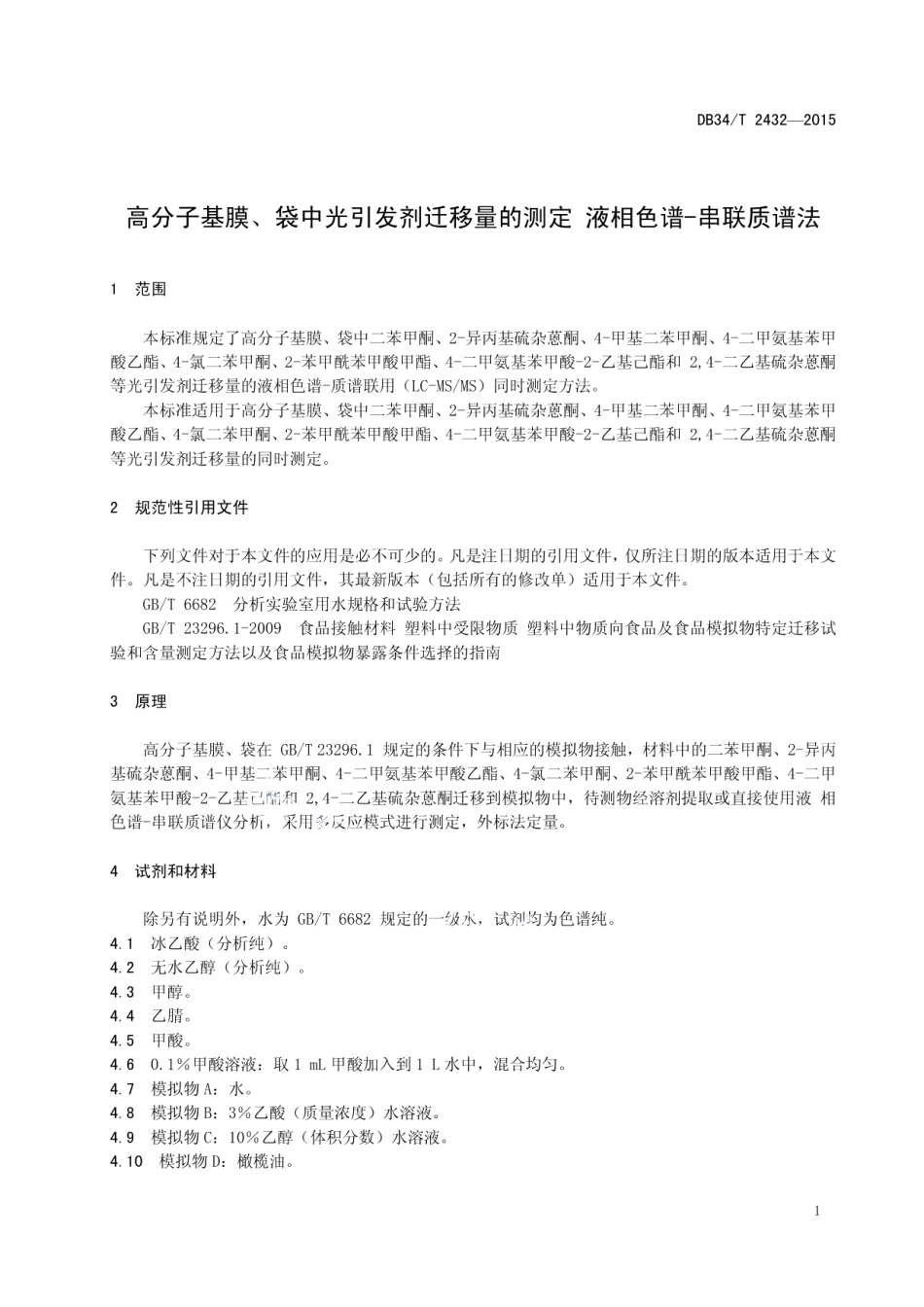 DB34T 2432-2015 高分子基膜、袋中光引发剂迁移量的测定 液相色谱-串联质谱法.pdf_第3页