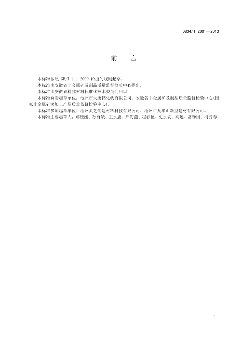 DB34T 2001-2013 碳酸钙中铅、镉、铬、砷、汞的测定 电感耦合等离子体发射光谱(ICP-AES)法.pdf_第2页