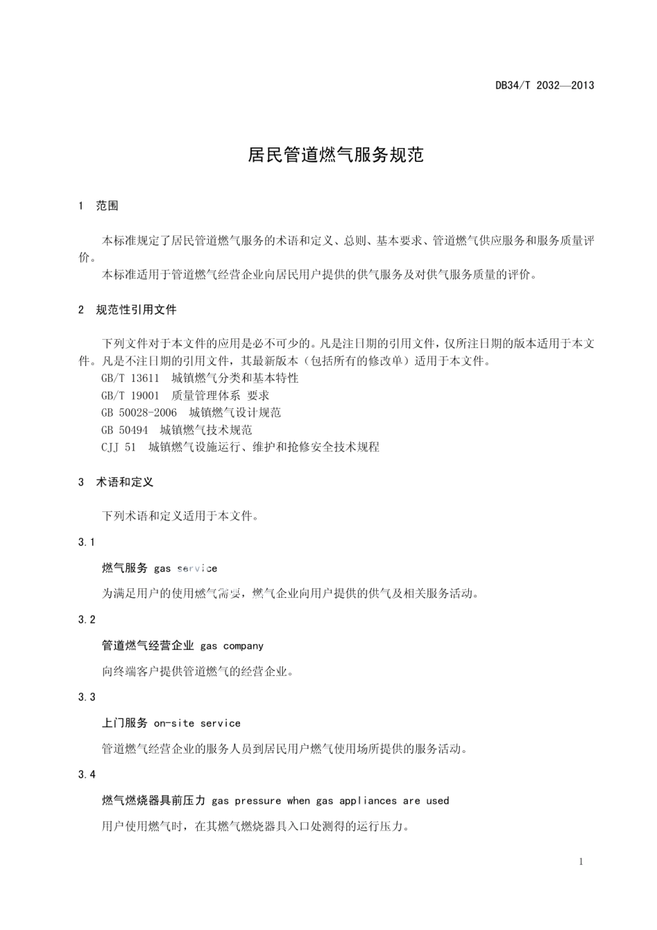 DB34T 2032-2013 居民管道燃气服务规范.pdf_第3页