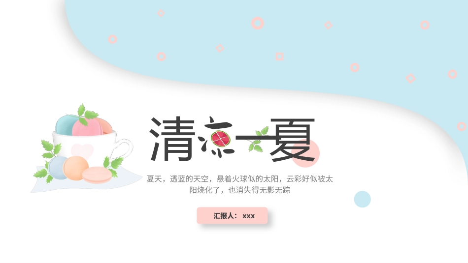 小清新马卡龙配色PPT模板.pptx_第1页