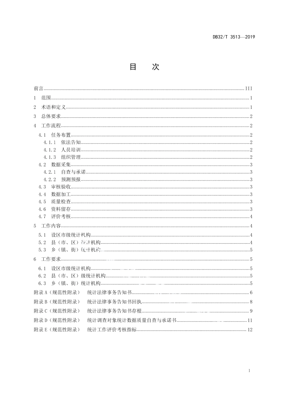 DB32T 3513-2019 一体化统计调查工作规范.pdf_第2页