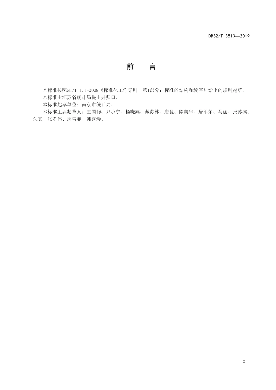 DB32T 3513-2019 一体化统计调查工作规范.pdf_第3页