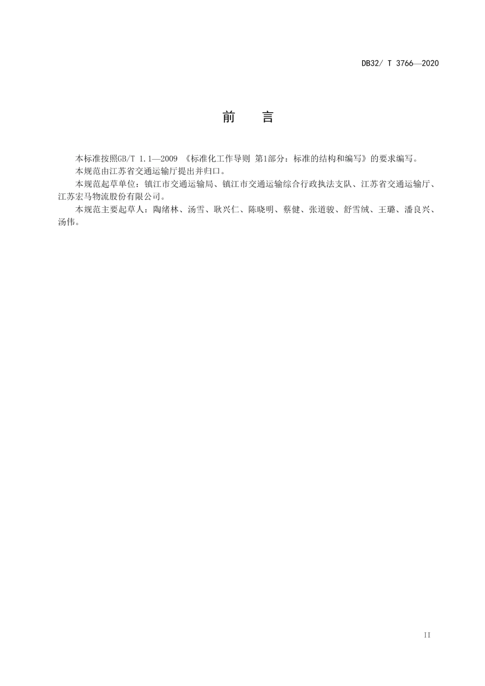 DB32T 3766-2020 多式联运运营服务规范.pdf_第3页