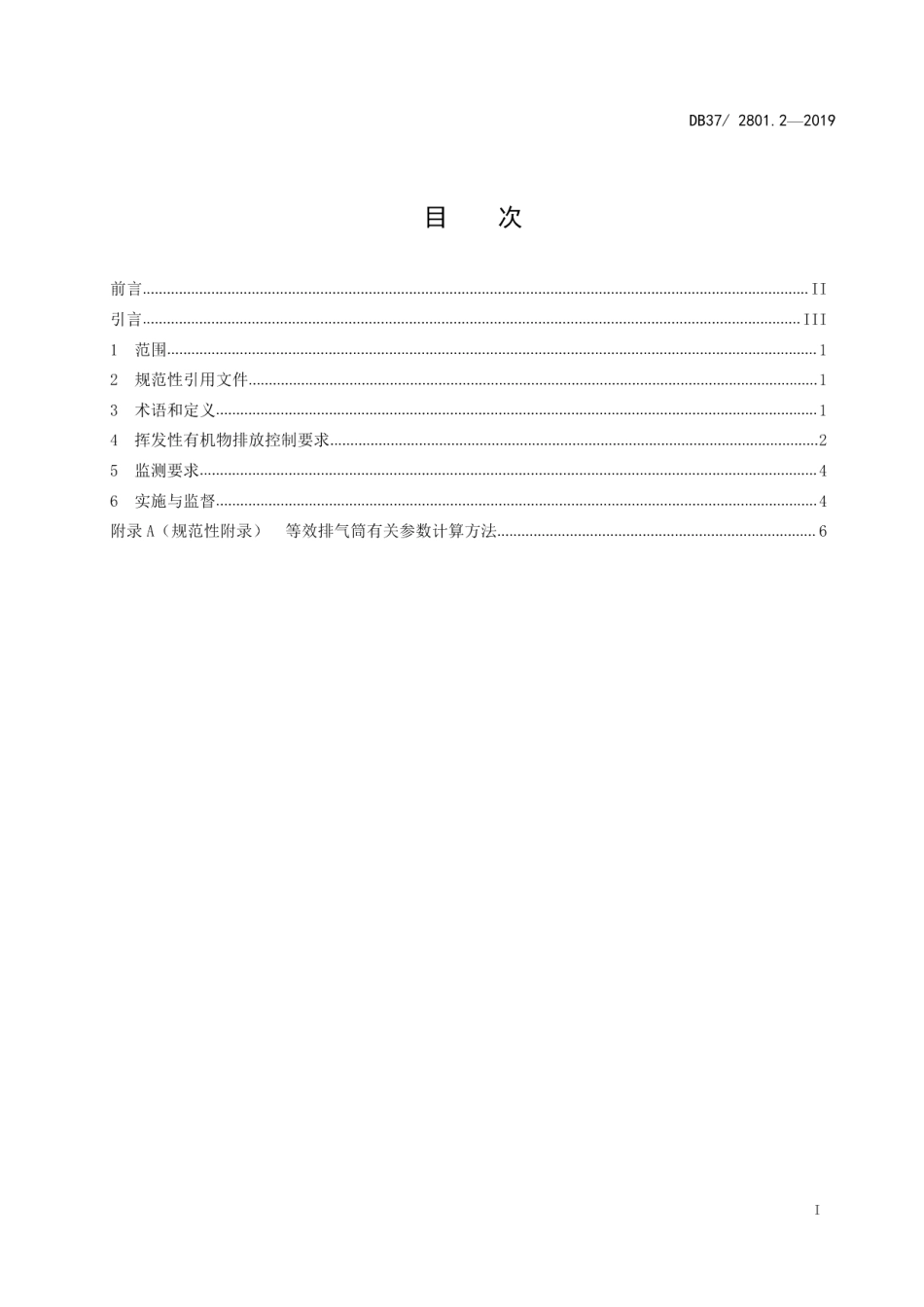 DB37 2801.2-2019 挥发性有机物排放标准 第2部分：铝型材工业.pdf_第2页