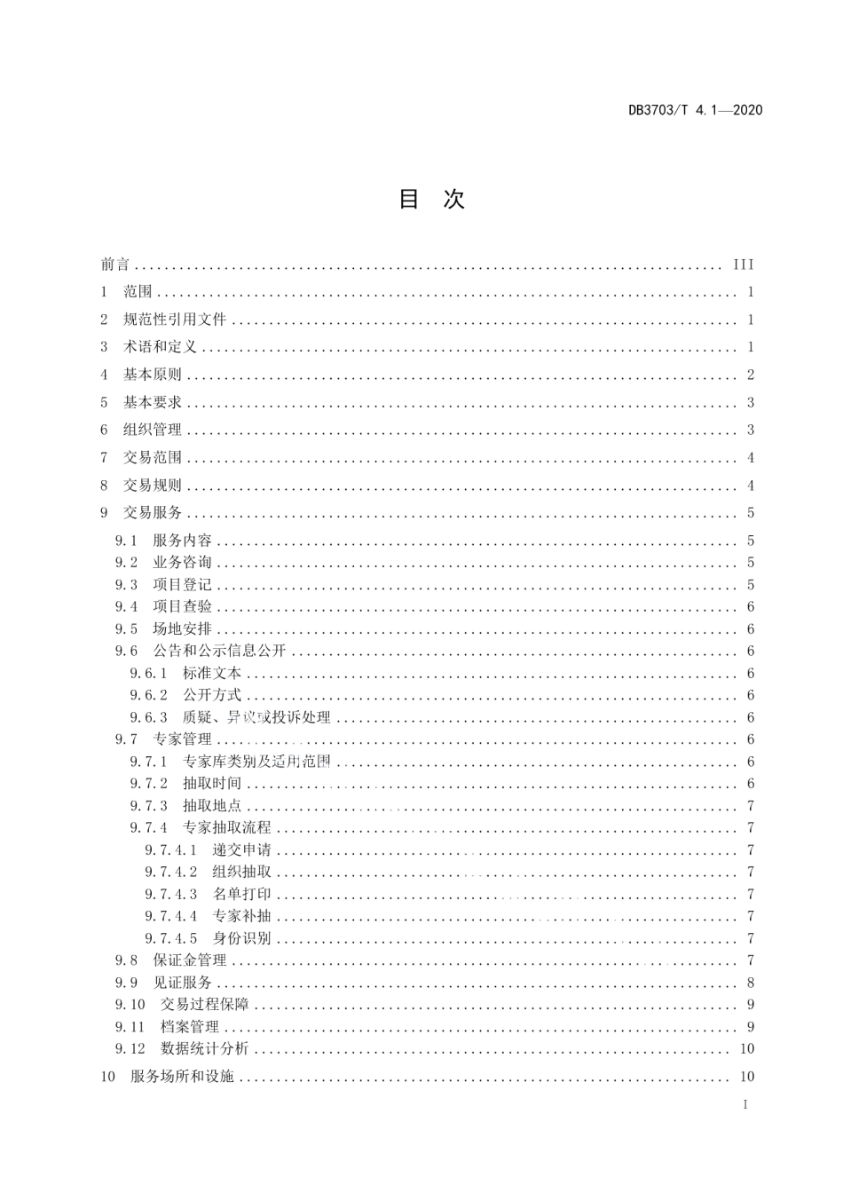DB3703T 4.1—2020 公共资源交易平台服务规范 第1部分：总则.pdf_第2页