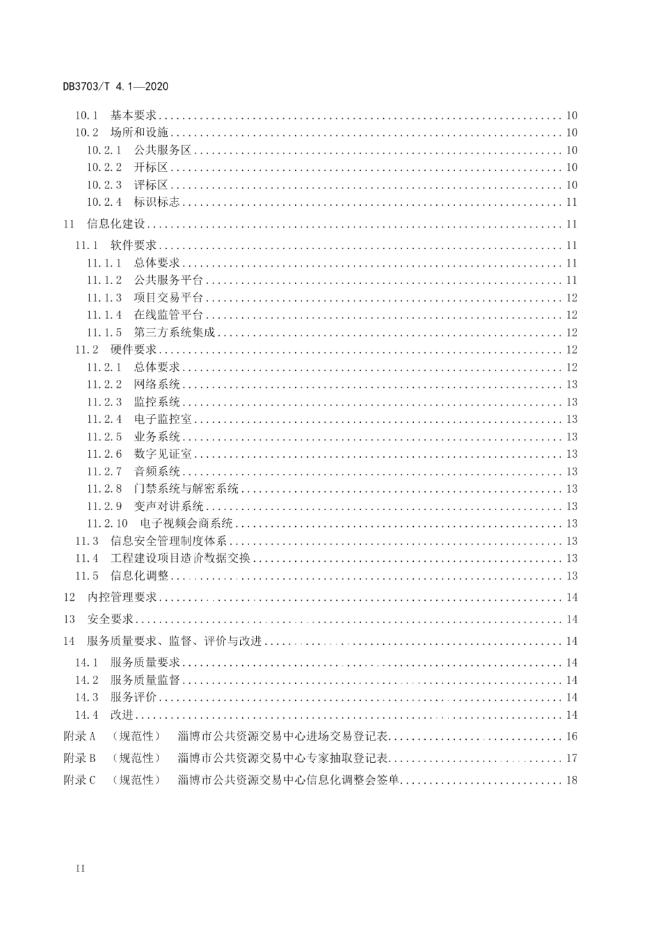 DB3703T 4.1—2020 公共资源交易平台服务规范 第1部分：总则.pdf_第3页
