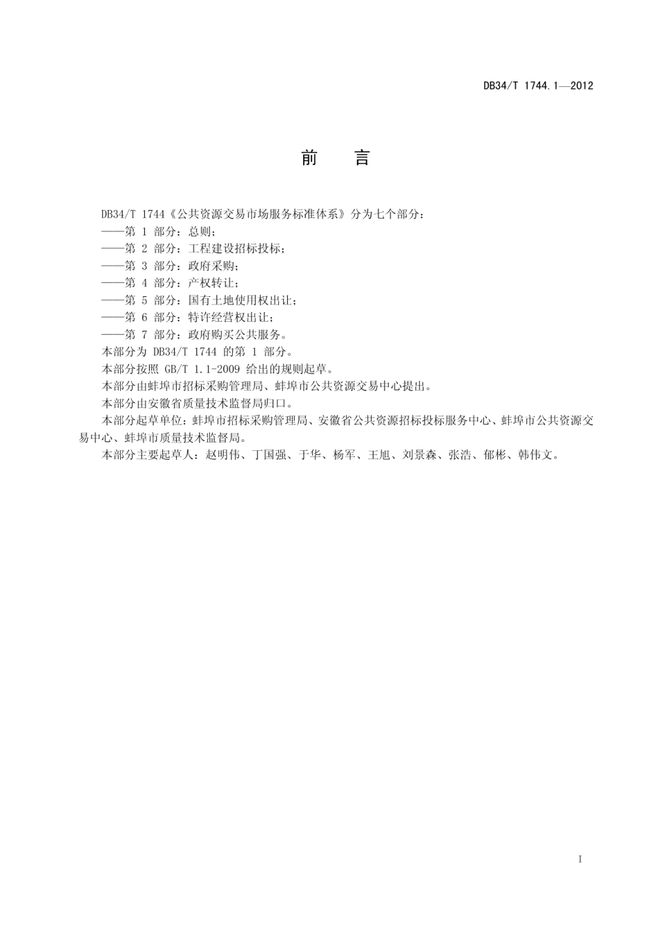 DB34T 1744.1.1-2012 公共资源交易市场服务标准体系 第1部分：总则.pdf_第2页