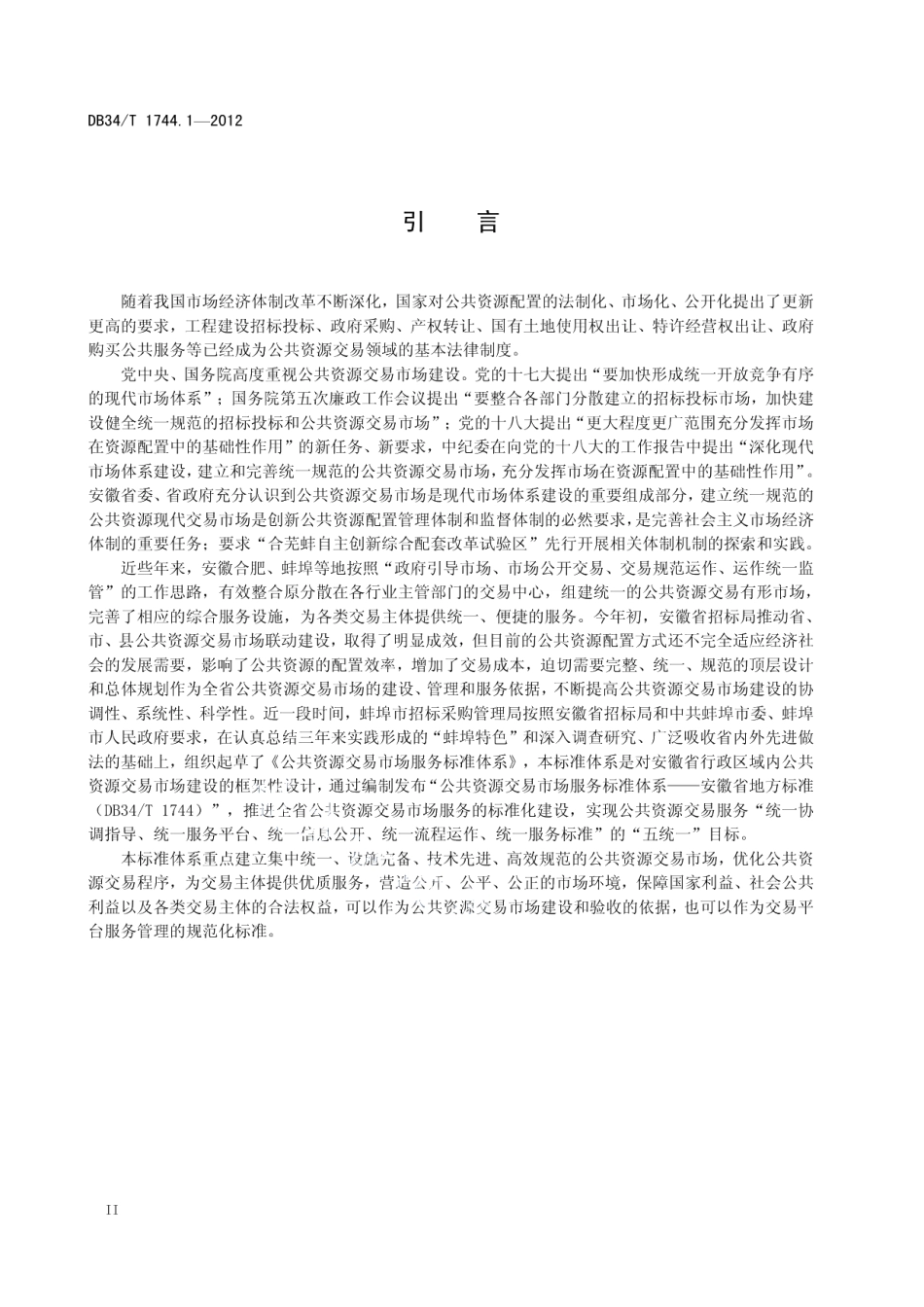 DB34T 1744.1.1-2012 公共资源交易市场服务标准体系 第1部分：总则.pdf_第3页