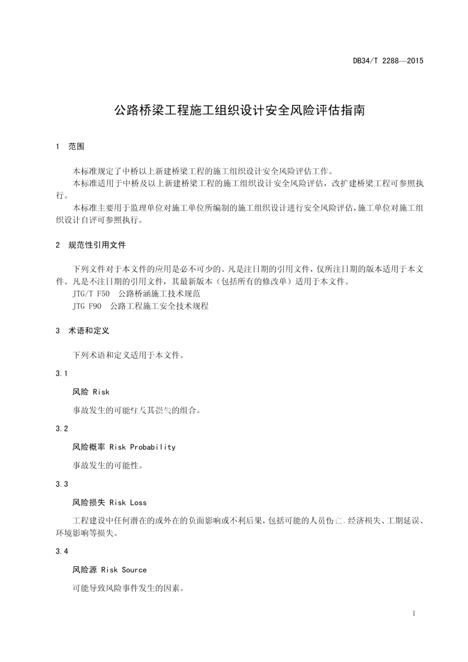 DB34T 2288-2015 公路桥梁工程施工组织设计安全风险评估指南.pdf_第3页
