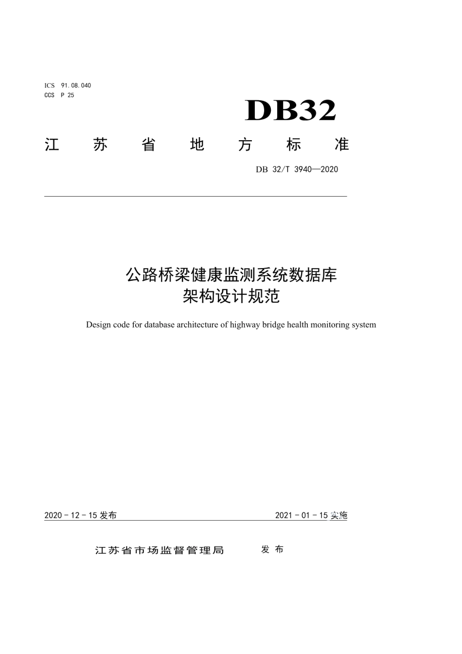 DB32T 3940-2020 公路桥梁健康监测系统数据库架构设计规范.pdf_第1页