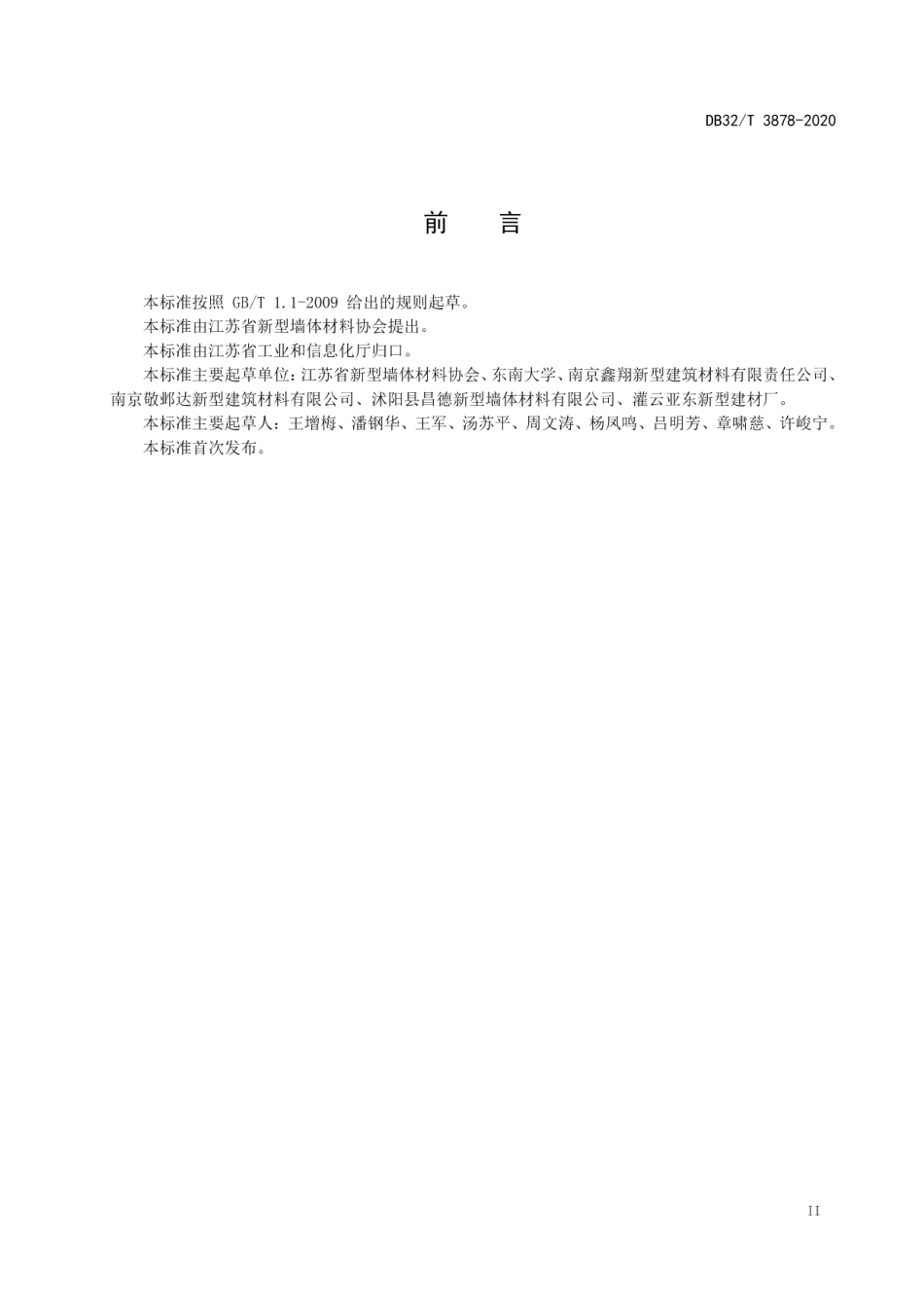 DB32T 3878—2020 固废烧结非承重自保温砌块（砖）应用技术规程.pdf_第3页