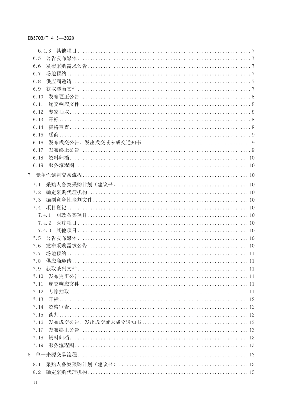 DB3703T 4.3—2020 公共资源交易平台服务规范 第3部分：政府采购.pdf_第3页