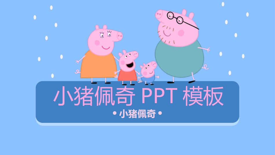 小猪佩奇PPT模板下载.pptx_第1页