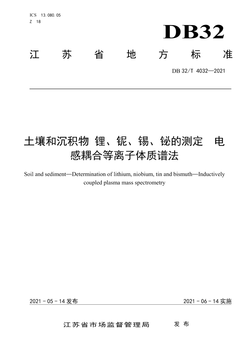 DB32T 4032-2021 土壤和沉积物 锂、铌、锡、铋的测定 电感耦合等离子体质谱法.pdf_第1页