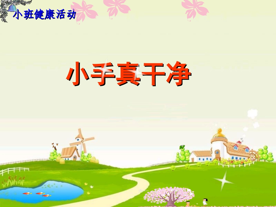 小班健康：小手真干净.ppt_第1页