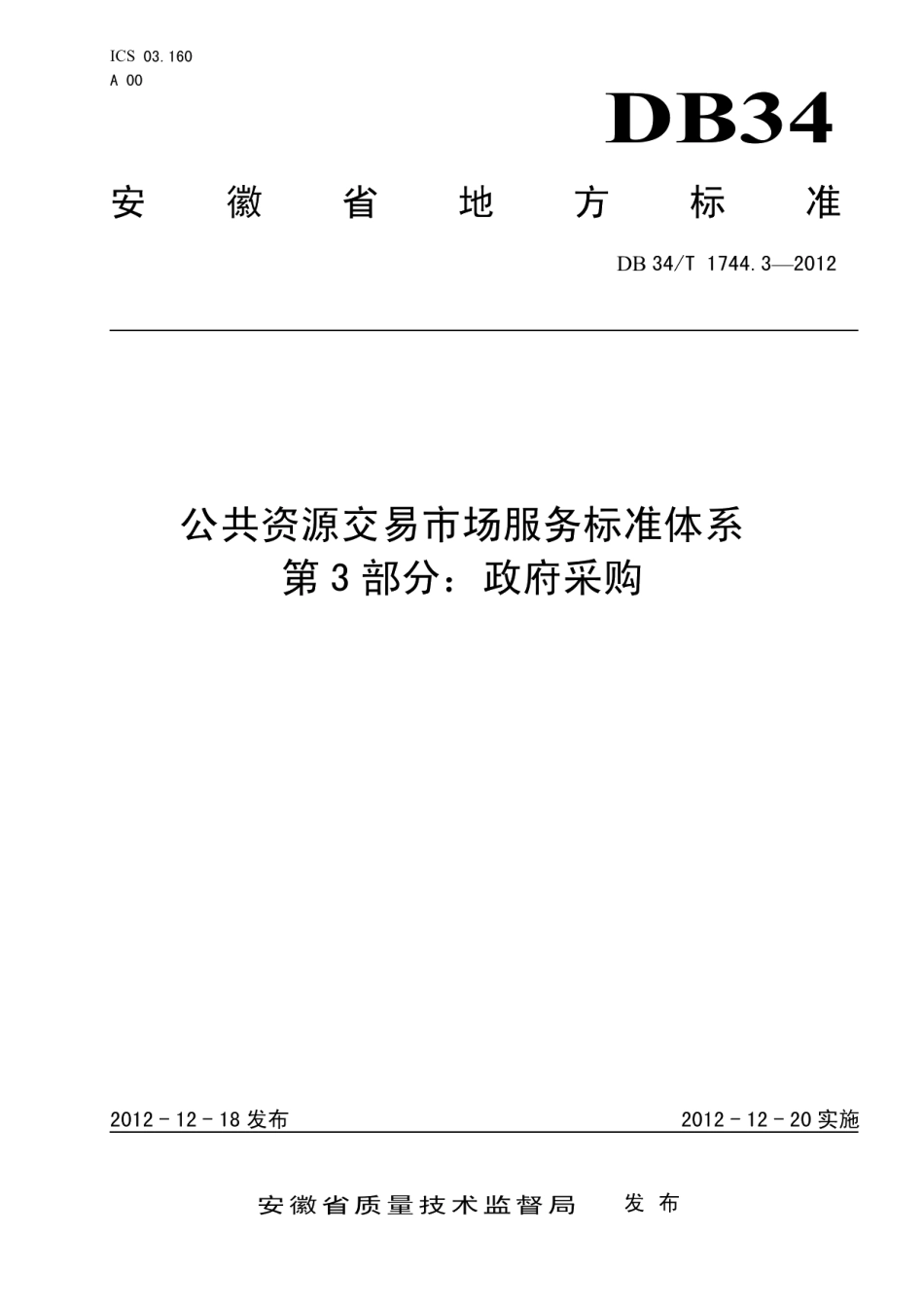 DB34T 1744.3.3-2012 公共资源交易市场服务标准体系 第3部分：政府采购.pdf_第1页